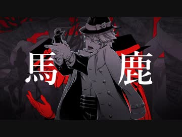 【人力ツイステ】馬鹿【アズール】