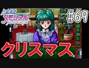 【実況】どうしてもトキメキたい男が「ときめきメモリアル」を実況プレイ#69
