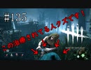 #135【Dead by Daylight】そういうこともあると開き直るしかないほどひどい