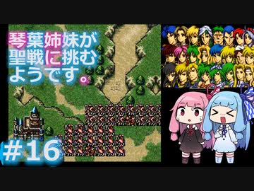 【聖戦の系譜】＃16琴葉姉妹が聖戦に巻き込まれるようです。【ファイアーエムブレム】