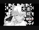 [MMD東方]椛の鉄壁スカート２[ドラマ]