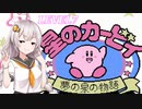 【VOICEROID実況】初めてのＦＣ版カービィ_LEVEL７【星のカービィ 夢の泉の物語】