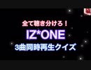 IZ*ONE 3曲同時再生クイズ！