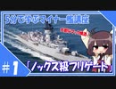 ５分で学ぶマイナー艦講座＃１【ノックス級フリゲート】【VOICEROID解説】