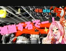 [トヨタ 86]琴葉姉妹のカスタム帳（仮）part7「この棒ホントに効果あるんですか？」