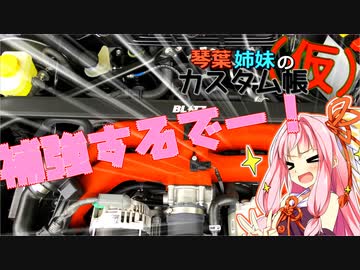 [トヨタ 86]琴葉姉妹のカスタム帳（仮）part7「この棒ホントに効果あるんですか？」