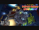 【実況】主砲を髭に任せるんじゃない《ペーパーマリオ オリガミキング》 Part36