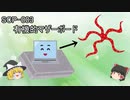 SCPを自分なりに解釈して説明してみる003【有機的マザーボード】