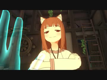 『狼と香辛料VR』で....その賢狼、凶暴につき。