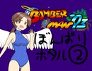 【im@s×ボンバーマン’93】ぼんばりホタル②