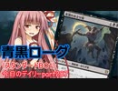 【MTGA】寝かねちゃんの「今日のデイリー」 part287 青黒ローグ（スタンダードBO1）【琴葉茜実況】