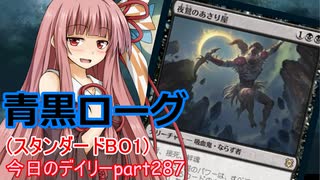【MTGA】寝かねちゃんの「今日のデイリー」 part287 青黒ローグ（スタンダードBO1）【琴葉茜実況】