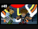 絆を紡ぐ物語　キングダムハーツ2　【実況】part49