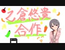 乙倉悠貴合作（甲）【乙倉悠貴生誕祭2020】