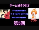 ゲーム好きラジオ第5回