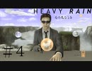【実況】雨と折り紙と殺人鬼【HEAVY RAIN】＃４