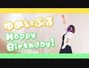 【ただの垂れ眉毛が】推しの誕生日に色々 踊ってみた【ゆめいぷる爆誕！】