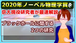 【2年連続宇宙物理】2020年ノーベル物理学賞を世界最速でわかりやすく解説！【ブラックホール】【固体量子】【VRアカデミア】