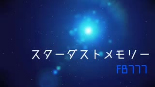 スターダストメモリーREMIX