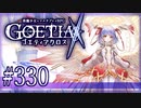 【#330】ゴエティアクロス◆悪魔少女×マルチプレイRPG【実況】