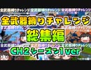 【フォートナイト】全武器縛りチャレンジ総集編(C2シーズン1) #167【ゆっくり実況】【フォートナイトモバイルパッド】