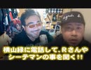 【よっさん】横山緑に電話してＲさんやシーテマンの事を聞く