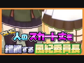 ついに人のスカート丈を指摘する風紀委員長【✂切り抜き✂】