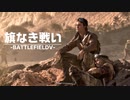 大戦の書：旗なき戦い