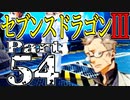 【3DS】セブンスドラゴンⅢ　初見実況プレイ　Part54【直撮り】