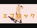 【APヘタリアMMD】エゴロック【露＋】(カメラ配布)