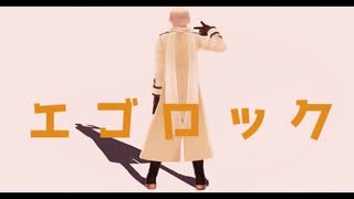 【APヘタリアMMD】エゴロック【露＋】(カメラ配布)