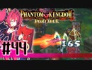【#44】ファントムキングダム ポータブル【実況】