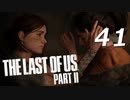 THE LAST OF US PART Ⅱ　【実況】#41