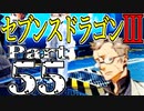 【3DS】セブンスドラゴンⅢ　初見実況プレイ　Part55【直撮り】