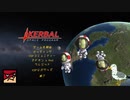 【KSP】バニラでリアリティ（笑）縛り実況 第0回【前置き】