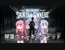 琴葉ウォーキングデッド #1【The Walking Dead: Saints & Sinners】