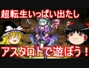 【パズドラ】 超転生アスタロトで遊ぼう！オータムSPレベル6+ドンドン杯の攻略
