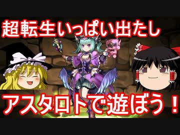 【パズドラ】 超転生アスタロトで遊ぼう！オータムSPレベル6+ドンドン杯の攻略