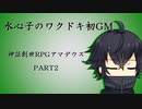 水心子のワクドキ初GM【後編】