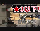 【アークナイツ】SV-4 ☆3以下 自動指揮【明日方舟 / Arknights】
