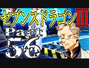 【3DS】セブンスドラゴンⅢ　初見実況プレイ　Part56【直撮り】