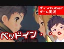 CV下野紘のエチエチボーイを愛でるゼノブレイド2【ゲーム実況】ベッドイン_part22【ゲイvtuber】須戸コウ