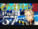 【3DS】セブンスドラゴンⅢ　初見実況プレイ　Part57【直撮り】