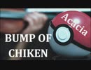 GOTCHA ポケモンPV Acacia BUMP OF CHIKEN