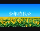 少年時代☆