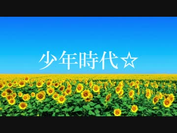 少年時代☆