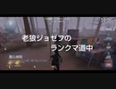 老狼ジョゼフのランクマ道中♯14