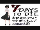 【7DTD】おかっぱのゾンビサバイバルキャンプseason2【ソロ固定マップ】008
