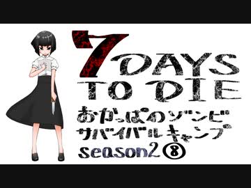 【7DTD】おかっぱのゾンビサバイバルキャンプseason2【ソロ固定マップ】008