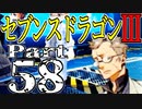 【3DS】セブンスドラゴンⅢ　初見実況プレイ　Part58【直撮り】